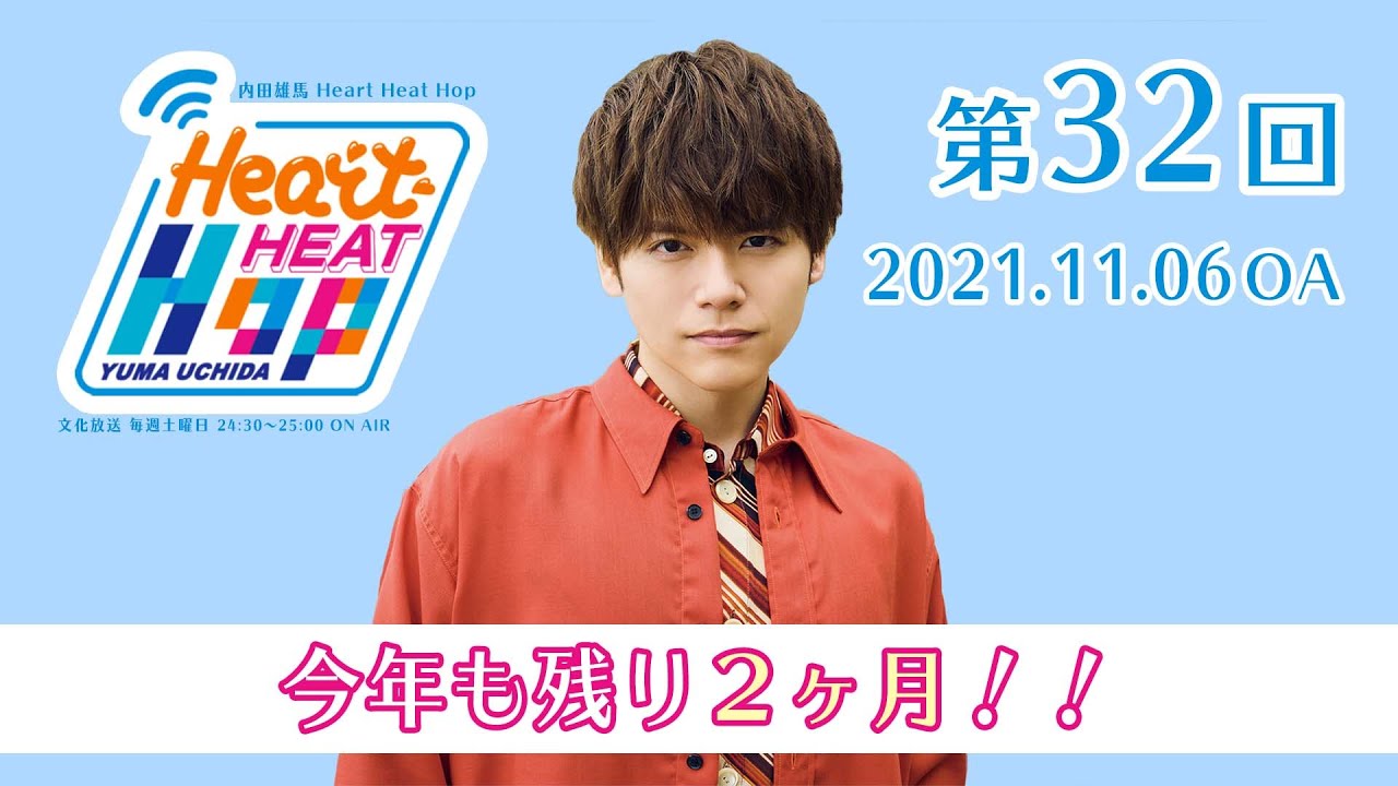 今年も残り2ヶ月 内田雄馬 Heart Heat Hop 第32回 Youtube