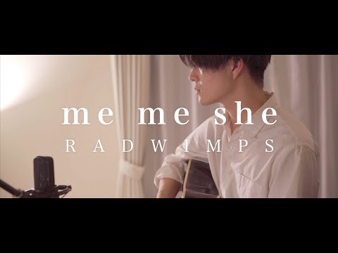 弾き語り Me Me She RADWIMPS 