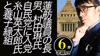 立憲民主党蓮舫議員の長男、村田琳氏「実際に困ってる人を助けるべき」アイドルを辞め自民党に入党。昭和のフィクサー糸山英太郎氏と養子縁組。中曽根元首相の意思を引き継ぐ？！