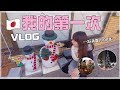 【憂比】我の第一次VLOG|日本大阪療癒之旅❤️