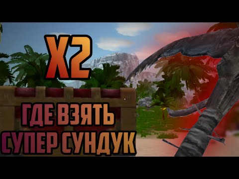 ГДЕ ВЗЯТЬ СУПЕР СУНДУК Х2? [Last Pirate: Island Survival] |#17|