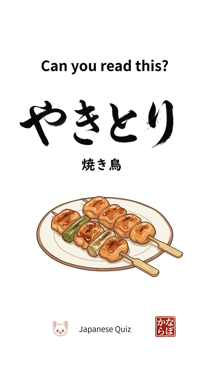 Can you read this? やきとり - YouTube