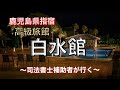 【VLOG】鹿児島県の指宿温泉が最高すぎた！高級旅館の白水館は極楽！【贅沢旅行】
