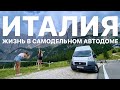 Италия! Жизнь в самодельном автодоме! Влог #10