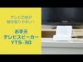 YAMAZEN 「手元スピーカー」YTS-30／POP