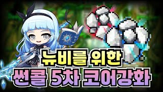 아크메이지 썬콜 코강 쌩뉴비를 위한 5차스킬 코어강화 무작정 따라하기 #메이플스토리