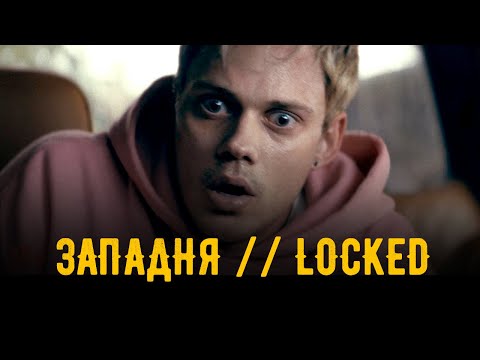 ЗАПАДНЯ | LOCKED |Трейлер | Новый фильм 2025