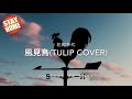 花岡幸代『風見鳥』(TULIP cover)"STAY HOME"ver.