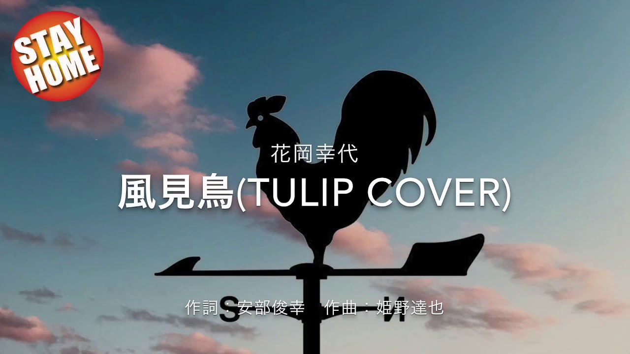 ⁣花岡幸代『風見鳥』(TULIP cover)