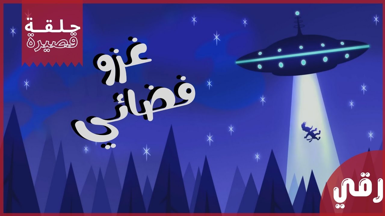⁣كرتون بدون موسيقى | وودي نقار الخشب | غزو فضائي👽