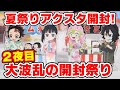 【鬼滅の刃】３夜連続夏祭り！アクスタBは無事コンプできる？大波乱の開封祭り２夜目！