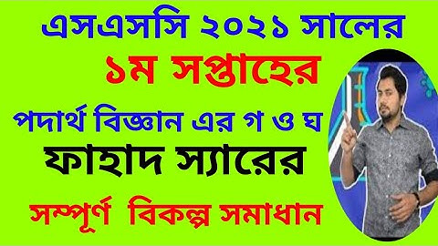 ssc exam 2021 physic assignment 1 Fahad Sir Solution