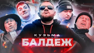 Miniatura de vídeo de "Кузьма - БАЛДЕЖ (Премьера клипа, 2019)"