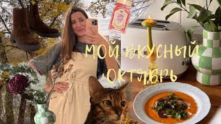 видео: Уютная Осень. Дом и Цветы. Покупки. Готовлю, Как в Ресторане.  картинка: Уютная Осень. Дом и Цветы. Покупки. Готовлю, Как в Ресторане.