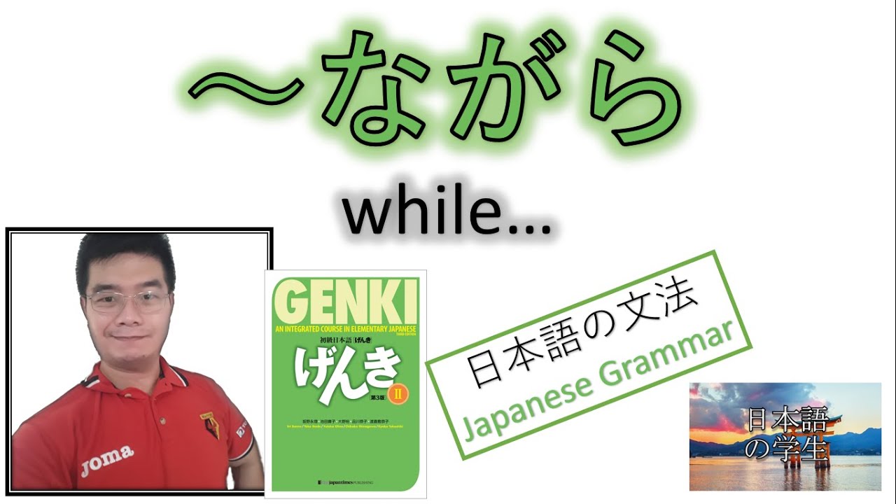 『GENKI 2』Lesson 18 (5)┃ ～ながら (nagara)・ 