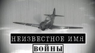 НЕИЗВЕСТНОЕ ИМЯ ВОЙНЫ