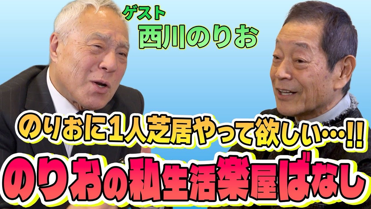 【ゲスト：西川のりお】のりおに1人芝居をやって欲しい・・・!!　のりおの私生活楽屋ばなし