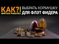 Как выбрать кормушку для флэт фидера?