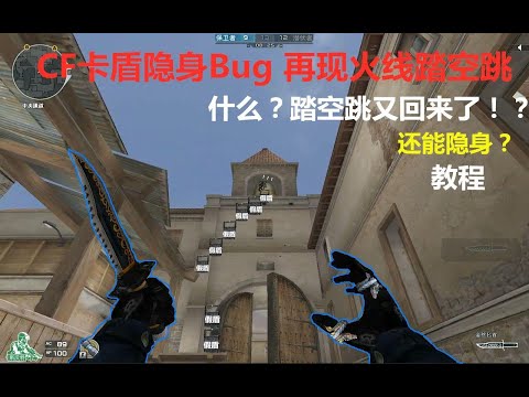 CF卡盾隐身Bug教学   再现火线踏空跳