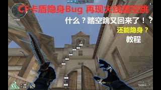CF卡盾隐身Bug教学 再现火线踏空跳