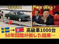 【車1000台強奪】スウェーデンから高級車を爆買いして50年間踏み倒す北朝鮮…未だに送られ続ける「500億円の請求書」と図々しすぎる末路