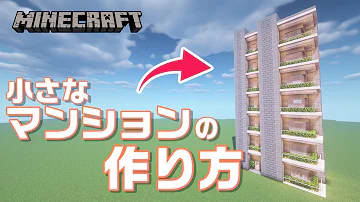 マイクラ 建築 マンション Mp3