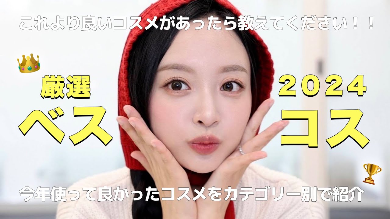 しつこいぐらい紹介してごめんなさい！！笑 これが本当の2024年ベストコスメです🏆✨