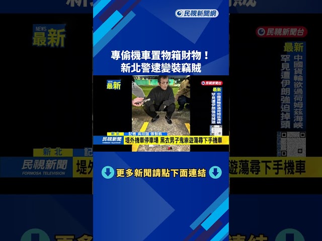 專偷機車置物箱財物！　新北警逮變裝竊賊－民視新聞