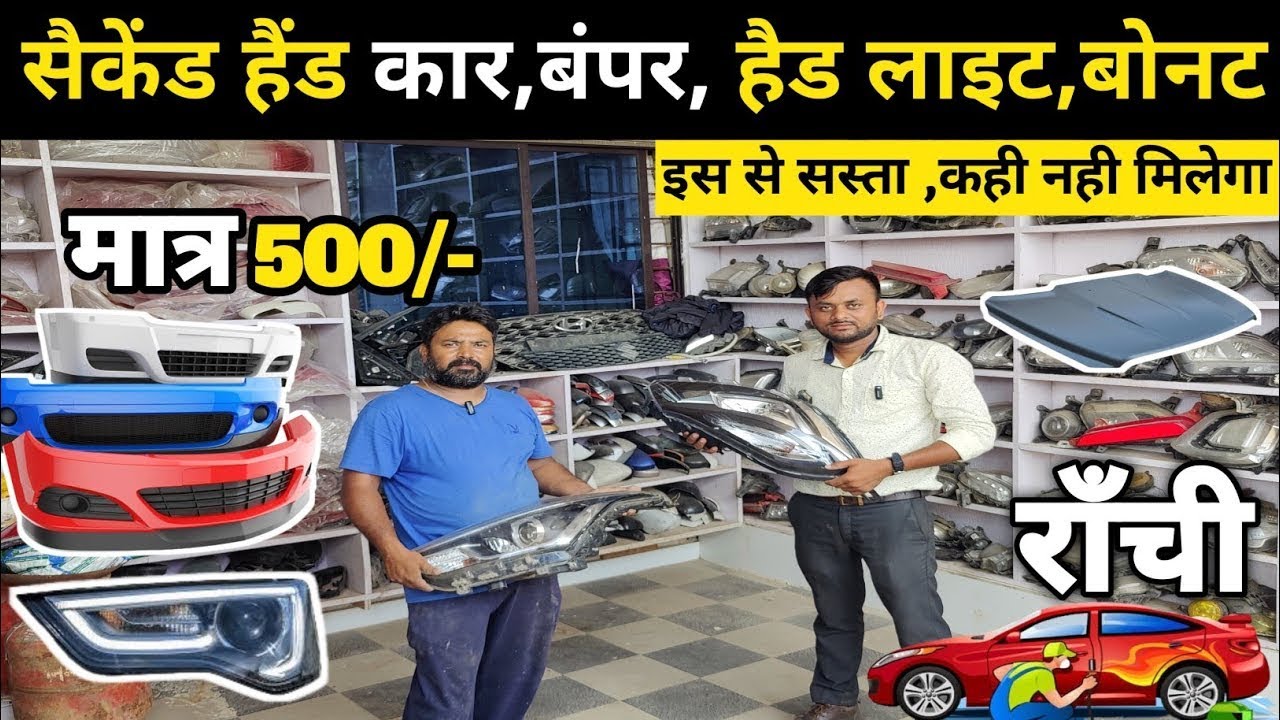 JHARKHAND का एक मात्र SECOND HandCar PARTS WHOLESALE SHOP RANCHI🔥 कचड़ा के भाव में पार्ट्स🔥 😱