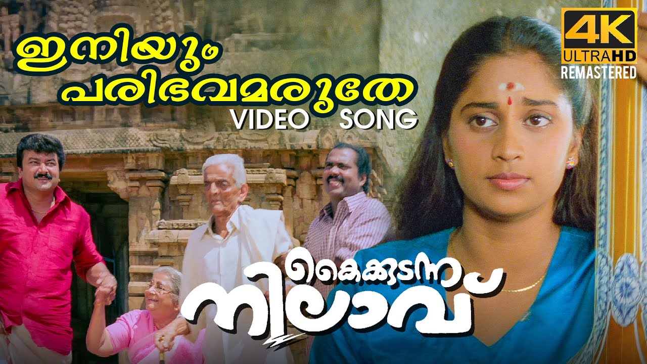 Iniyum Paribhavam  Video Song 4K Remastered  Kaikudunna Nilavu   Kaithapram  Jayaram  Shalini