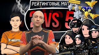 2 ПРОТИВ 5 на РМ В Warface #38 | Гость: Магистр Йода варфейс