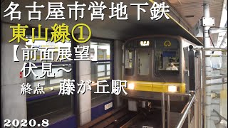 名古屋市営地下鉄東山線①【前面展望】伏見～星が丘駅