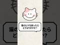 Q：猫のヒゲを剃ったらどうなりますか？
