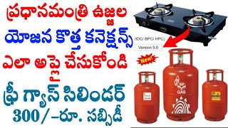 Pm Ujjawala Yojana Apply Online 2024 | Free Gas Cylinder Online |Ujjawala Yojana Free Gas Connection