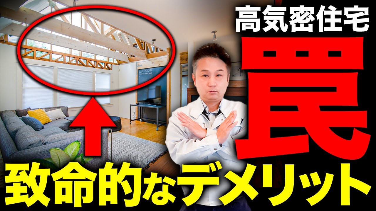 【注文住宅】工務店社長が暴露！高気密住宅の致命的なデメリット5選！【高断熱】