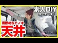 【DIY素人】プロに相談しながら、ハイエース天井に檜を取り付け！
