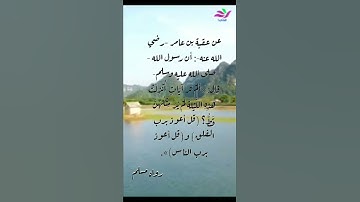 سورة الفلق..فضلها واجرها..