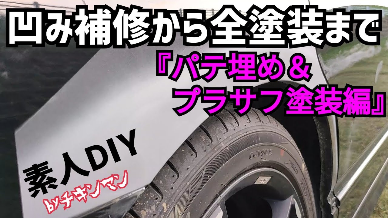 【素人DIY】凹み補修＆全塗装 vol.02『パテ埋め＆プラサフ塗装編』
