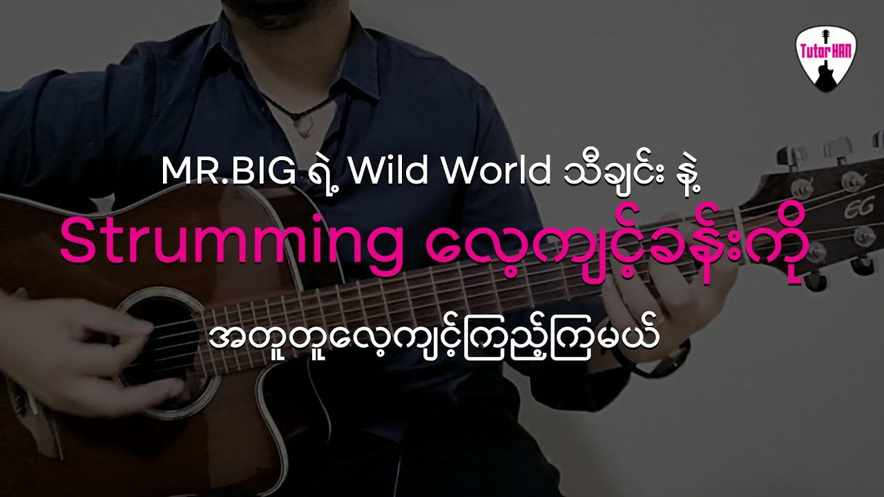 MR.BIG ရဲ့ Wild World သီချင်း 🎶 Guitar Lesson by Tutor HAN 🎸