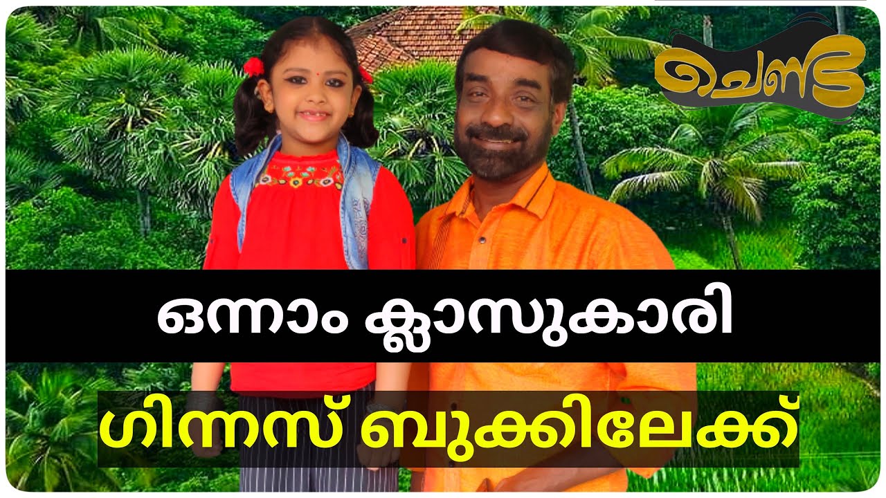 Indian Book of Records Winner Theerdha Sajan Palluruthy Chenda