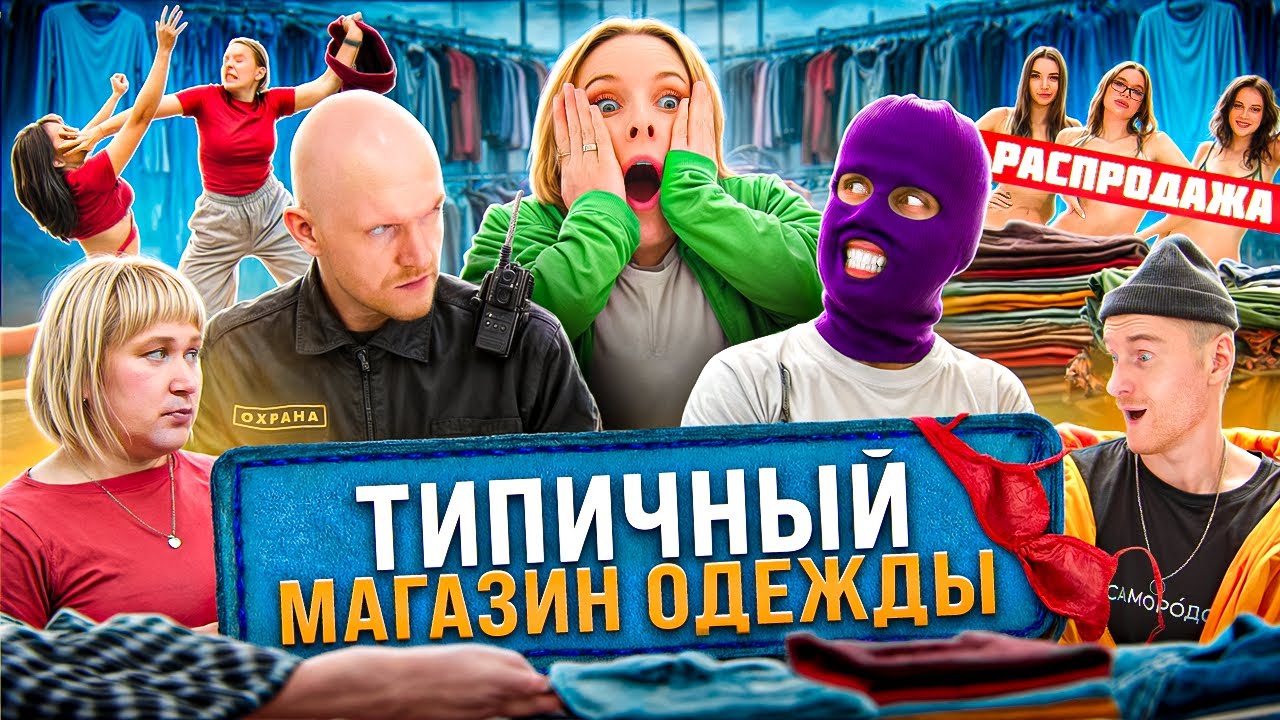 ТИПИЧНЫЙ МАГАЗИН ОДЕЖДЫ