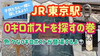 JR東京駅　0キロポストを探すの巻