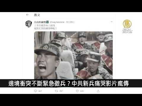 边境冲突不断紧急征兵？中共新兵痛哭影片疯传｜中国一分钟