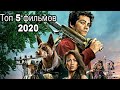 Топ 5 фильмов 2020, которые уже вышли в хорошем качестве