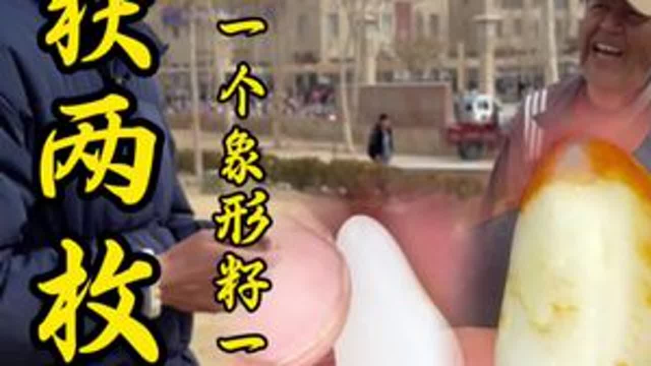 收获两枚籽料 小料子像一个小鸟头，顶部带有红皮，颜色特别亮气，寓意鸿运当头。肉质特别细腻，白度达到羊脂白。另一个可以作为手把件把玩，也可以作为一个大挂件，特别霸气，肉质同样细腻，局部也是带有撒金...