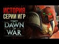 История Серии Игр Warhammer 40,000: Dawn of War
