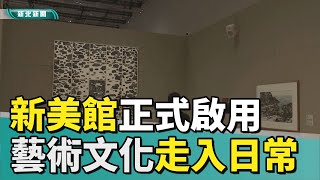 新北市美術館 新美館|新北市美術館正式啟用 藝術文化走入日常