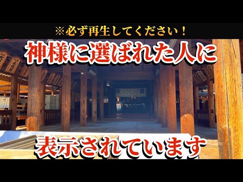 【⚠️必見です!】この動画が表示された貴方は神様に選ばれました!※遠隔参拝で必ず運気が上昇していきます⤴️【尾張大國霊神社】