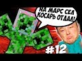 МАРС VS ИЛОН МАСК \\ Приключения Илона Маска в Minecraft #12