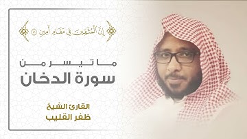 ( إن المتقين في جنات وعيون ) تلاوة هادئة من سورة الدخان l الشيخ ظفر القليب